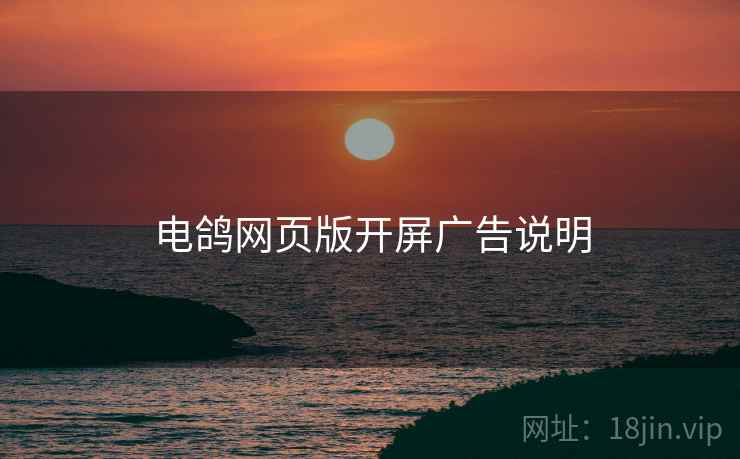 电鸽网页版开屏广告说明