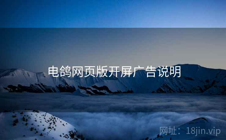 电鸽网页版开屏广告说明