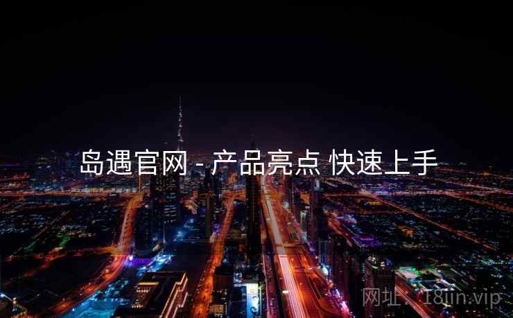 岛遇官网 - 产品亮点 快速上手
