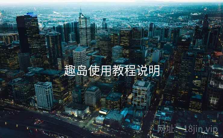 趣岛使用教程说明