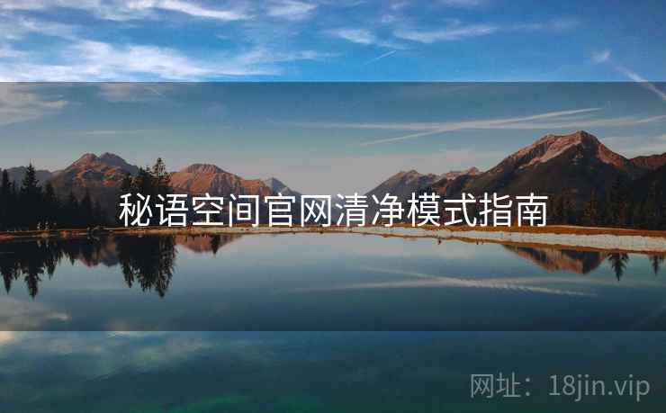 秘语空间官网清净模式指南