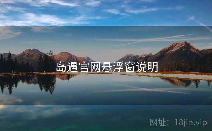 岛遇官网悬浮窗说明