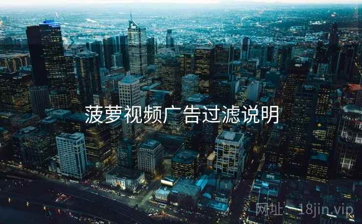 菠萝视频广告过滤说明