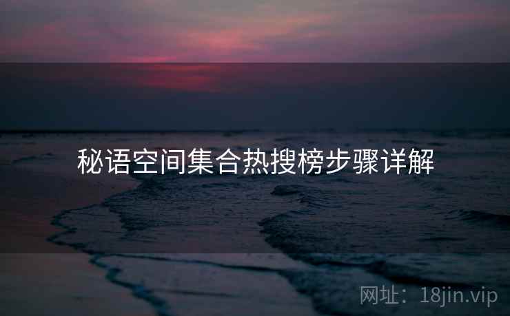秘语空间集合热搜榜步骤详解