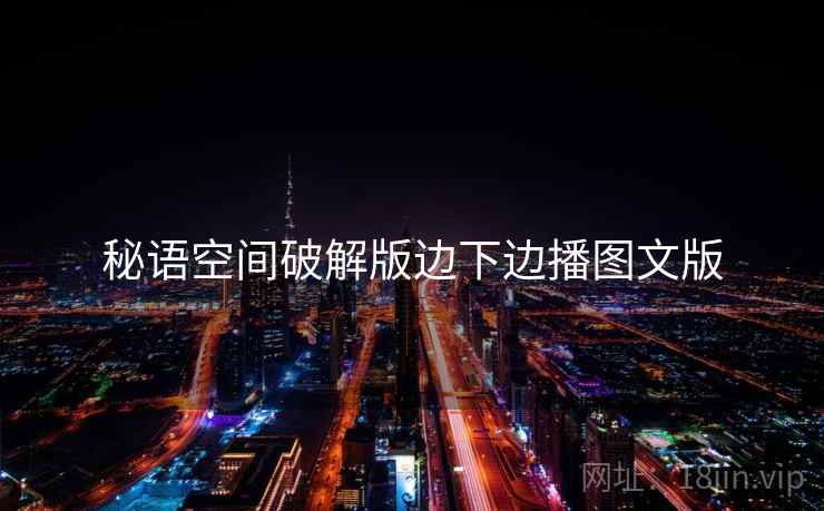 秘语空间破解版边下边播图文版