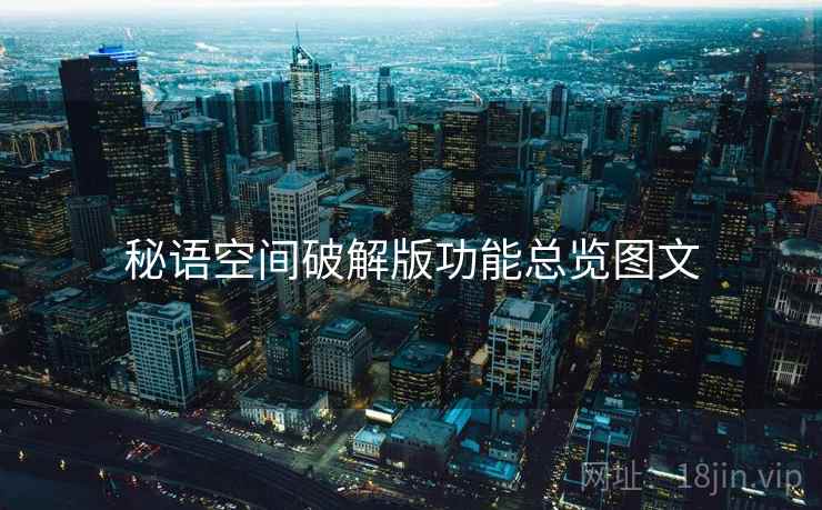 秘语空间破解版功能总览图文