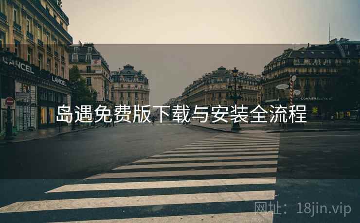 岛遇免费版下载与安装全流程