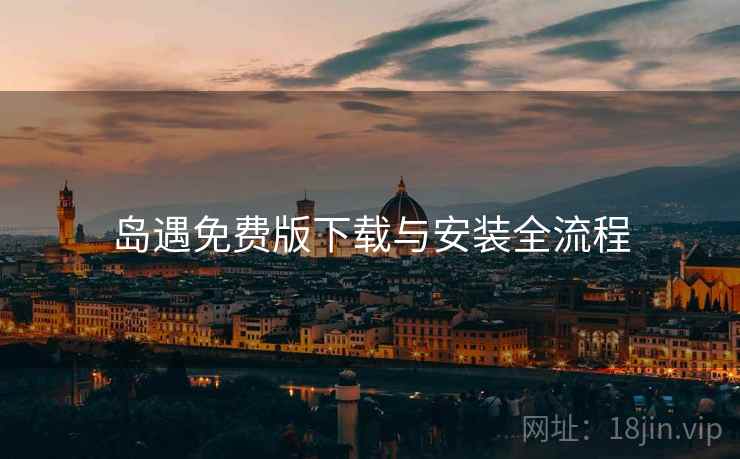 岛遇免费版下载与安装全流程