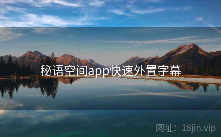 秘语空间app快速外置字幕