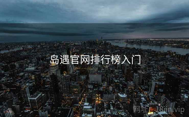 岛遇官网排行榜入门