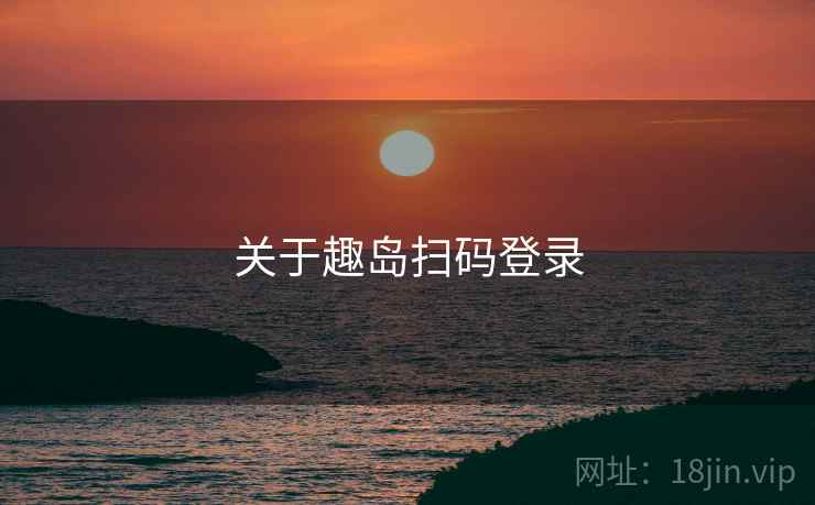 关于趣岛扫码登录