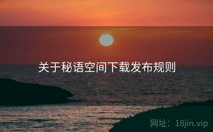 关于秘语空间下载发布规则