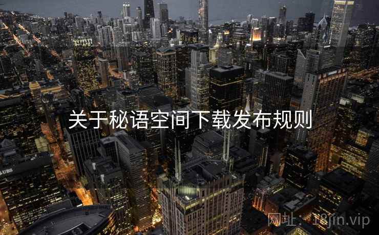 关于秘语空间下载发布规则