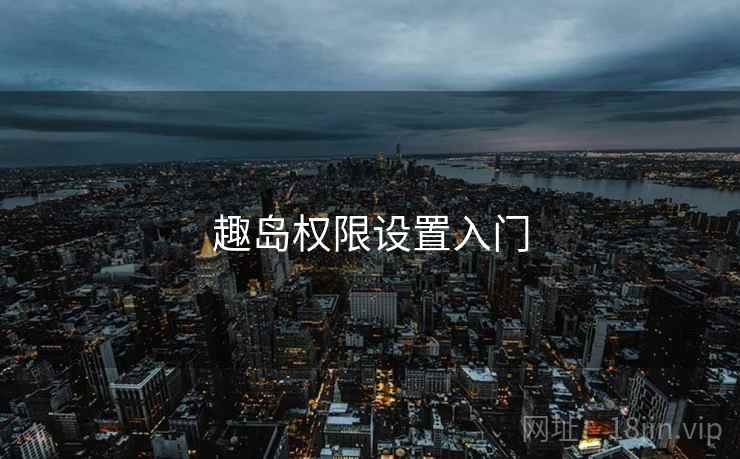 趣岛权限设置入门