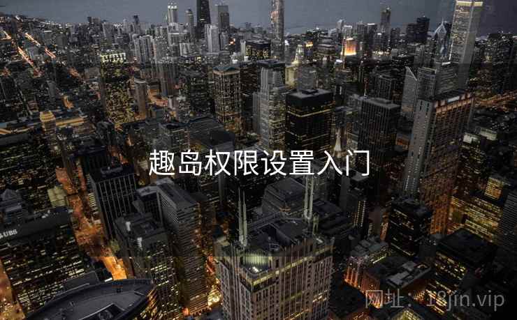 趣岛权限设置入门