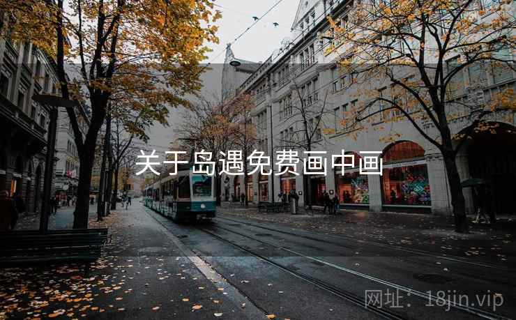 关于岛遇免费画中画