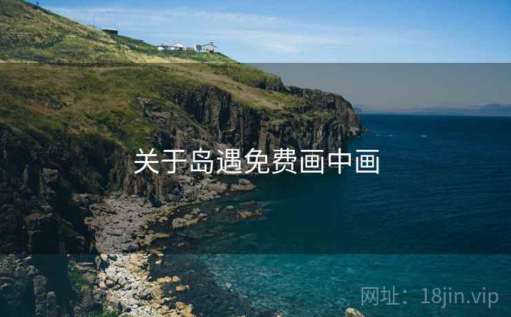 关于岛遇免费画中画