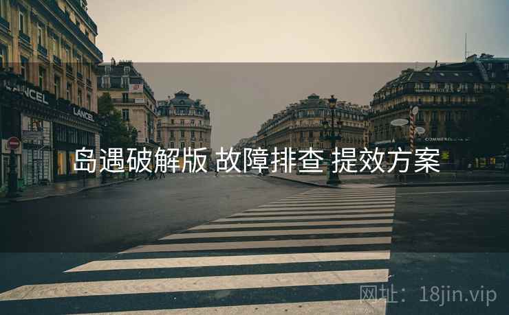 岛遇破解版 故障排查 提效方案