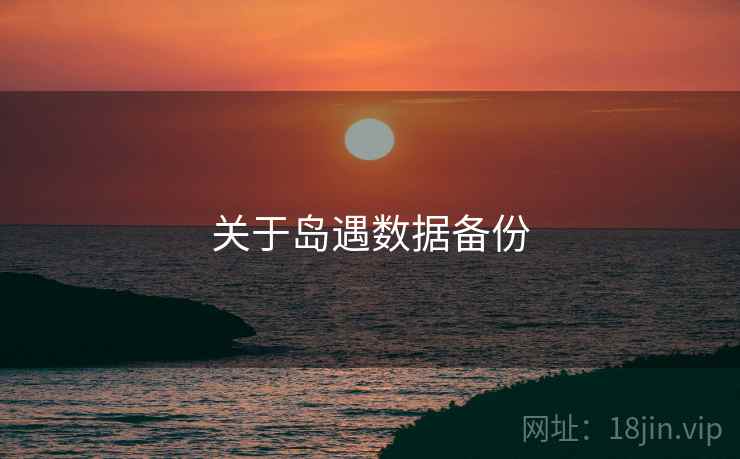 关于岛遇数据备份