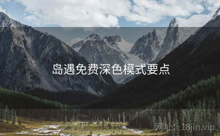 岛遇免费深色模式要点