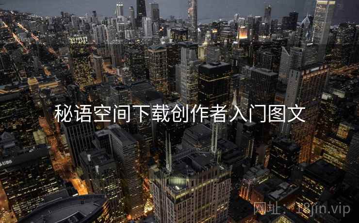 秘语空间下载创作者入门图文