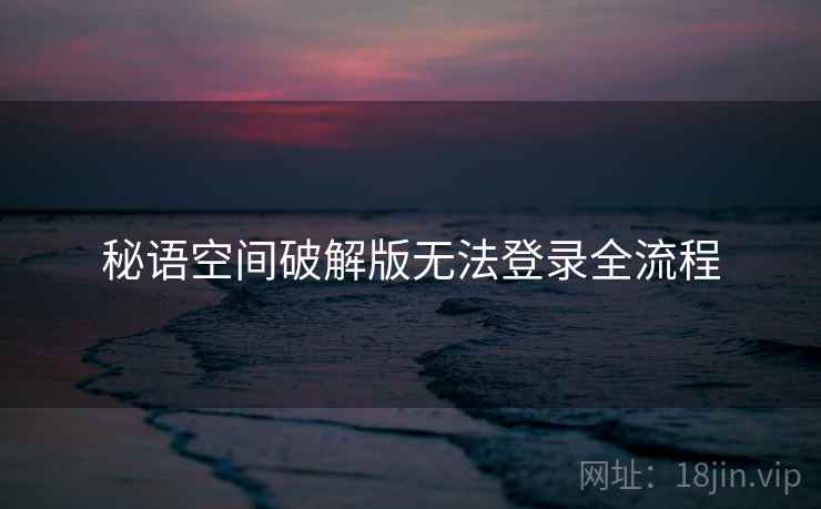 秘语空间破解版无法登录全流程