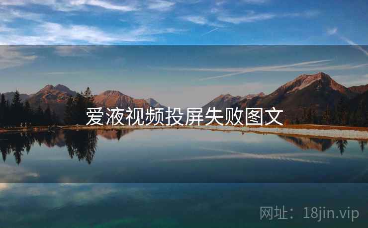 爱液视频投屏失败图文