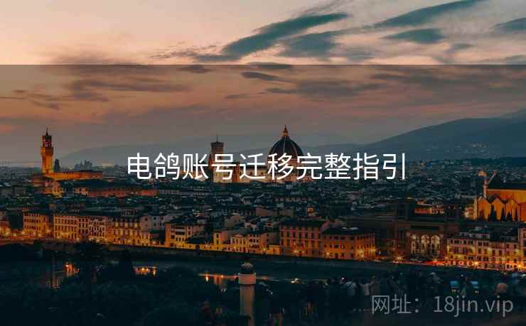 电鸽账号迁移完整指引