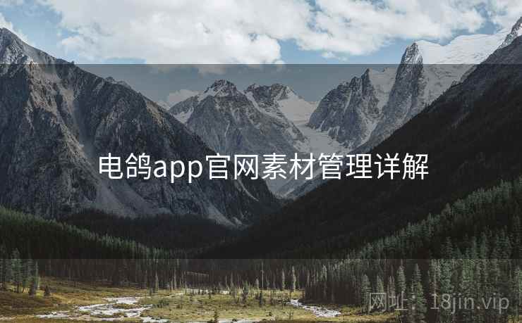 电鸽app官网素材管理详解