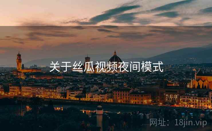 关于丝瓜视频夜间模式