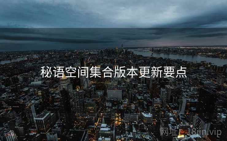 秘语空间集合版本更新要点