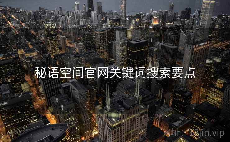 秘语空间官网关键词搜索要点