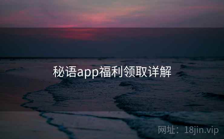 秘语app福利领取详解