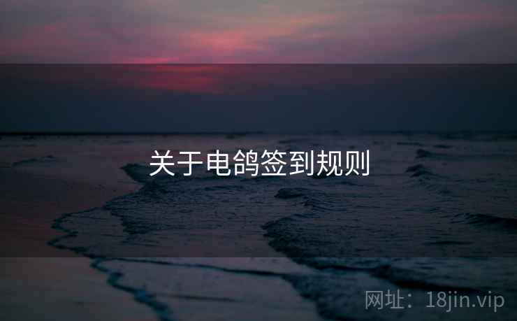 关于电鸽签到规则