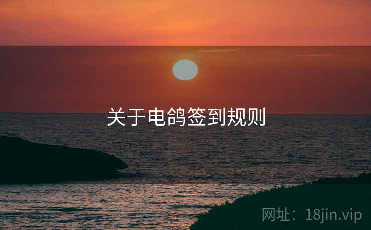 关于电鸽签到规则