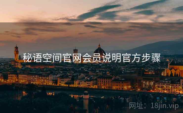 秘语空间官网会员说明官方步骤