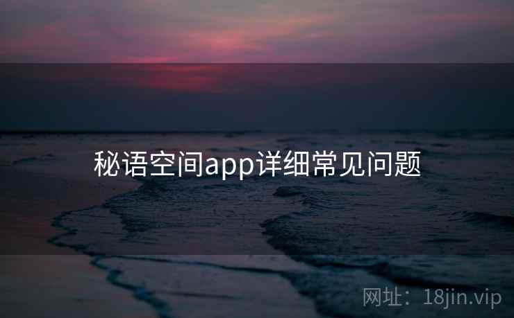 秘语空间app详细常见问题