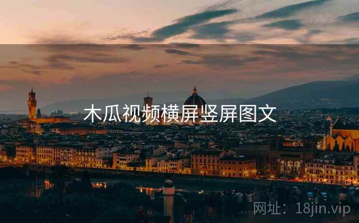 木瓜视频横屏竖屏图文